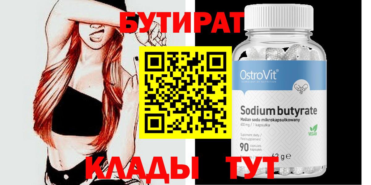БУТИРАТ BDO  Вход с VPN  Ярцево 